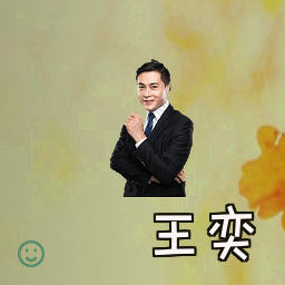 王奕