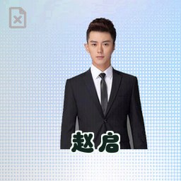 赵启
