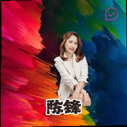 陈锋
