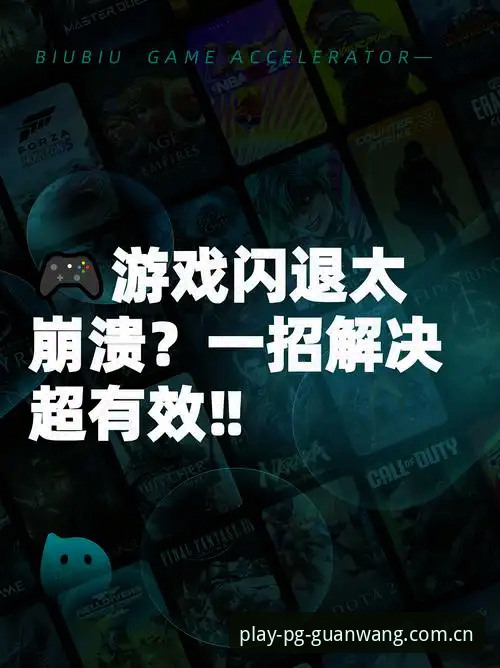 PG游戏下载障碍突破指南：从下载失败到畅玩体验的完整解决方案